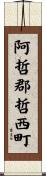 阿哲郡哲西町 Scroll