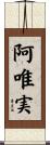 阿唯実 Scroll