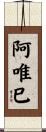 阿唯巳 Scroll