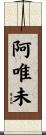 阿唯未 Scroll