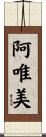 阿唯美 Scroll