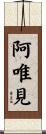 阿唯見 Scroll