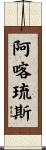 Achilles Scroll