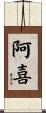 阿喜 Scroll