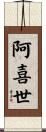 阿喜世 Scroll