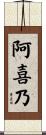 阿喜乃 Scroll