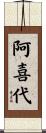 阿喜代 Scroll