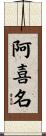 阿喜名 Scroll
