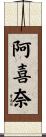 阿喜奈 Scroll