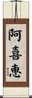 阿喜恵 Scroll