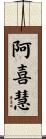阿喜慧 Scroll
