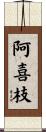 阿喜枝 Scroll