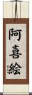 阿喜絵 Scroll