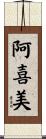 阿喜美 Scroll