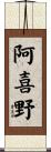 阿喜野 Scroll