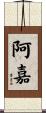阿嘉 Scroll