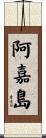 阿嘉島 Scroll