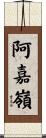 阿嘉嶺 Scroll