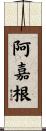 阿嘉根 Scroll