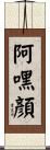 阿嘿顏 Scroll