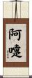 阿嚏 Scroll