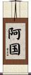 阿国 Scroll