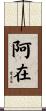 阿在 Scroll