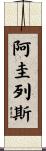 Arguelles Scroll