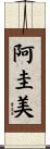 阿圭美 Scroll