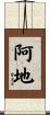 阿地 Scroll