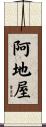 阿地屋 Scroll