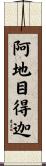 阿地目得迦 Scroll
