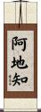 阿地知 Scroll
