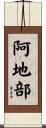 阿地部 Scroll