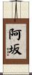 阿坂 Scroll