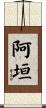 阿垣 Scroll