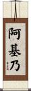 阿基乃 Scroll
