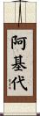 阿基代 Scroll