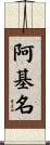 阿基名 Scroll