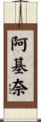 阿基奈 Scroll