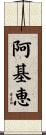 阿基恵 Scroll