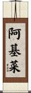 阿基菜 Scroll