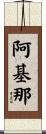 阿基那 Scroll