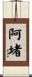 阿堵 Scroll