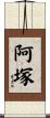 阿塚 Scroll