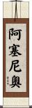Arsenio Scroll