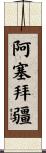 阿塞拜疆 Scroll