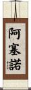 Arceneaux Scroll