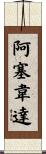 Aceveda Scroll