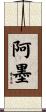 阿墨 Scroll